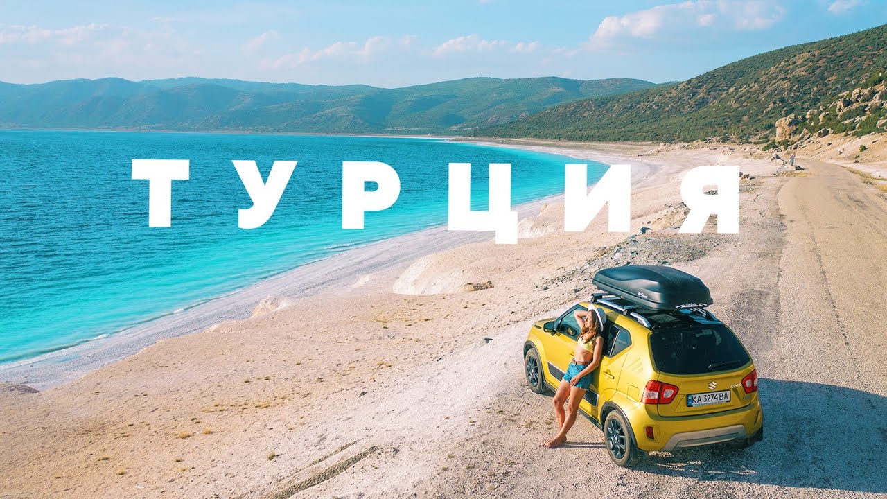 Горячий travel. Путешествие по Турции на машине. Путешествия своим ходом реклама.